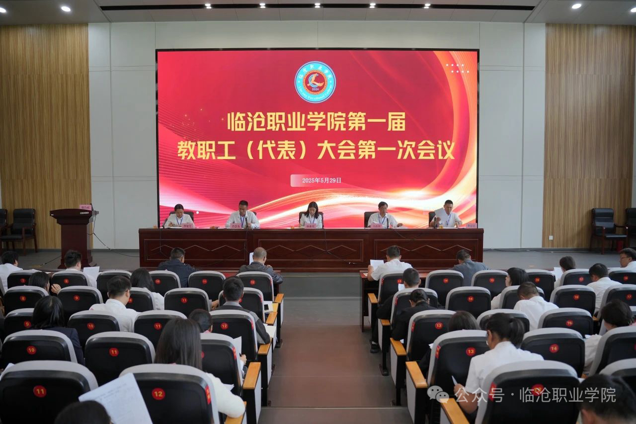 美加墨世界杯官方网站召开第一届教职工代表大会第一次会议