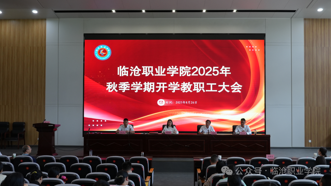美加墨世界杯官方网站召开2025年秋季学期开学教职工大会