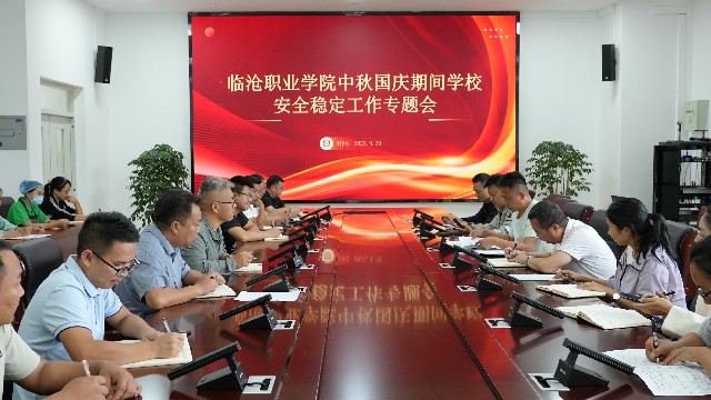 美加墨世界杯官方网站召开中秋国庆期间学校安全稳定工作部署会