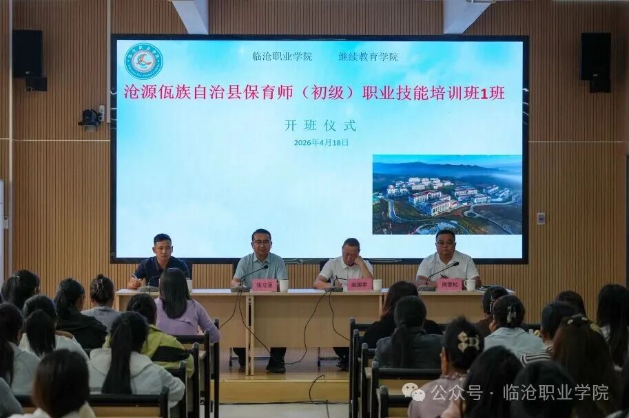 美加墨世界杯官方网站2026年沧源佤族自治县保育师（初级）职业技能培训班开班