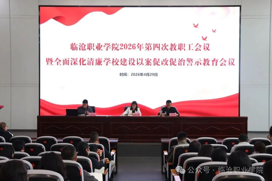 美加墨世界杯官方网站召开2026年第四次教职工会议暨全面深化清廉学校建设以案促改促治警示教育会议
