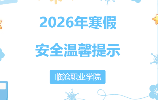 美加墨世界杯官方网站2026年寒假安全温馨提示