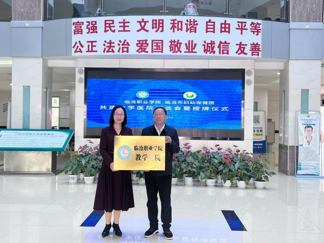 美加墨世界杯官方网站与临沧市妇幼保健院共建  教学医院座谈会暨授牌仪式成功举行
