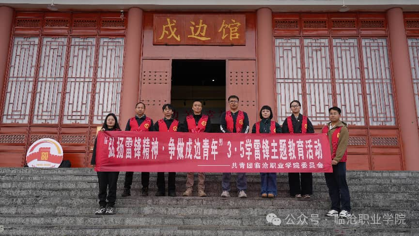 弘扬雷锋精神 争做戍边青年——美加墨世界杯官方网站团委开展3·5学雷锋主题教育实践活动